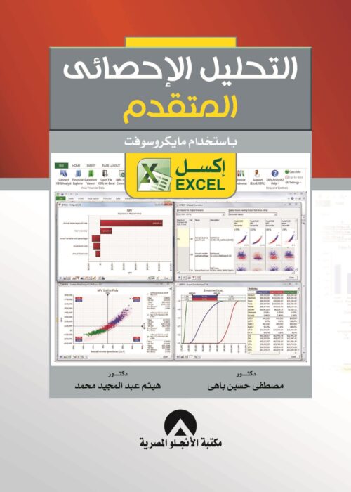 التحليل الإحصائي المتقدم باستخدام مايكروسوفت إكسل