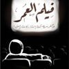 فيلم العمر
