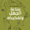 صناعة الجهل وتفكيكه