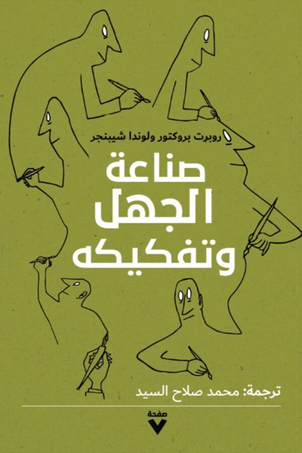 صناعة الجهل وتفكيكه
