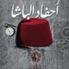 أحفاد الباشا – زياد طارق إبراهيم