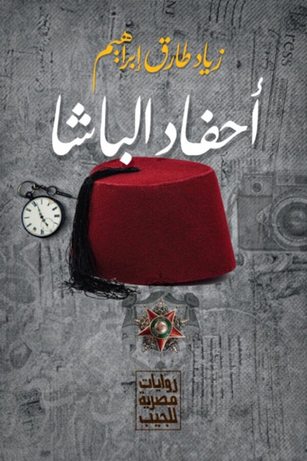 أحفاد الباشا – زياد طارق إبراهيم