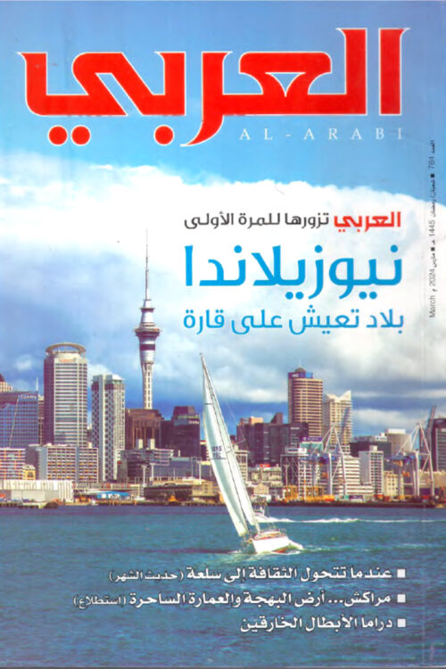 al-arabi-magazine-visits-new-zealand-first-time مجلة العربي، العدد 784: العربي تزور نيوزيلندا للمرة الأولى (مارس 2024)