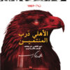 الأهلي: درب المنتمين