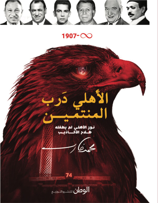 الأهلي: درب المنتمين