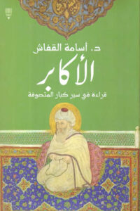 الأكابر – قراءة في سير كبار المتصوفة