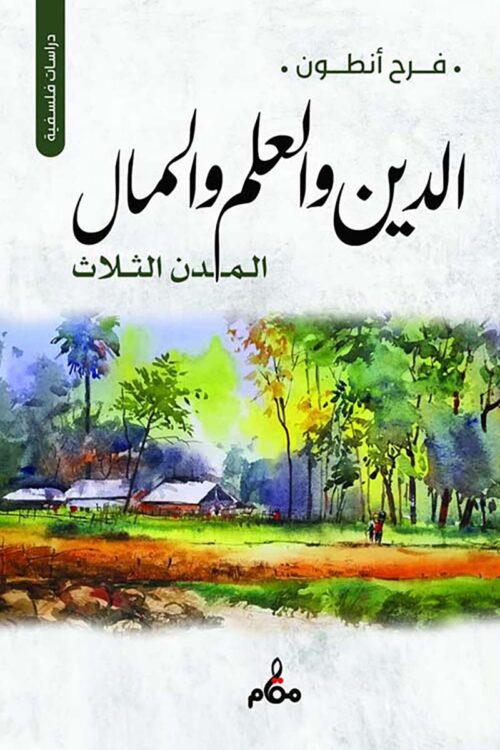 aldiyn-waleilm-walmal-book-farah-antwan.jpg الدين والعلم والمال – المدن الثلاث