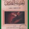 The Qudsi Hadith: The Speech of God in Both Wording and Meaning