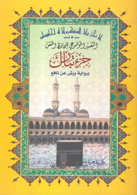 alhafez-almutqn-tabar-warsh-nafie.png مصحف الحافظ المتقن: جزء تبارك برواية ورش عن نافع