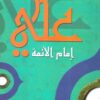 علي إمام الأئمة – أحمد حسن الباقوري