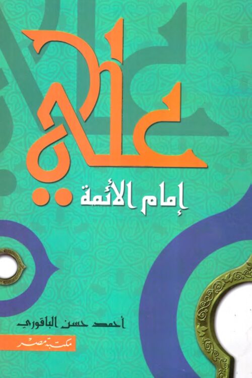 علي إمام الأئمة – أحمد حسن الباقوري