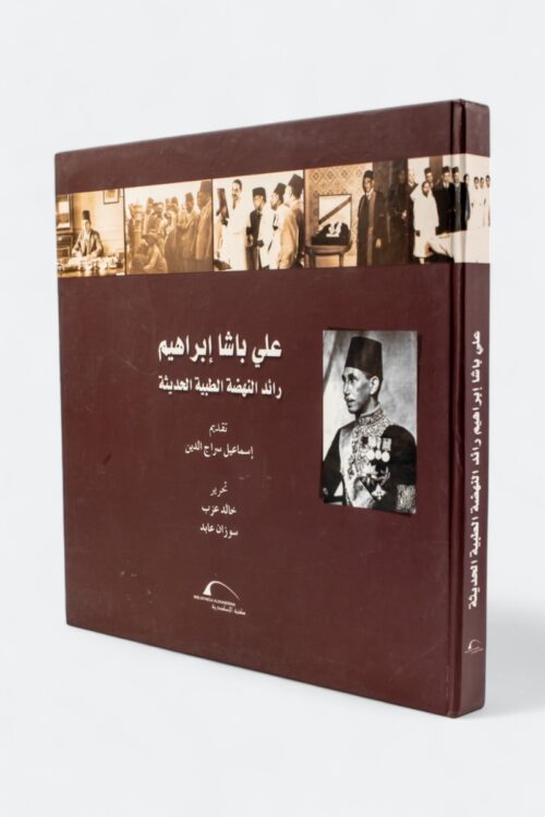 علي باشا إبراهيم – رائد النهضة الطبية الحديثة