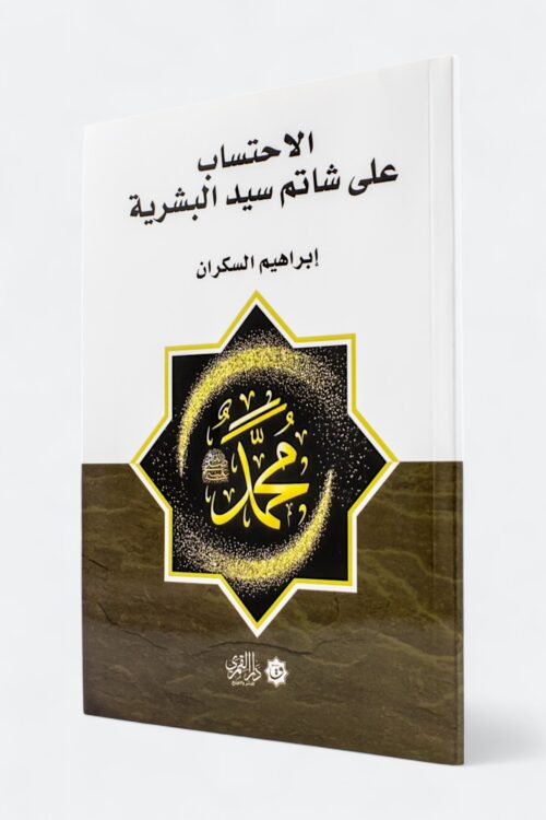 الاحتساب على شاتم سيد البشرية