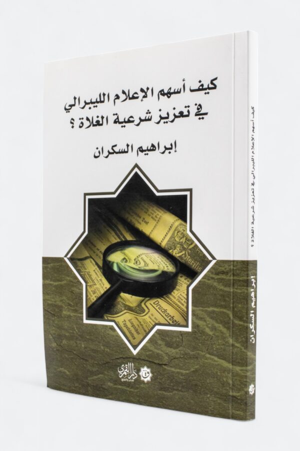 كيف أسهم الإعلام الليبرالي في تعزيز شرعية الغلاة؟ – إبراهيم السكران