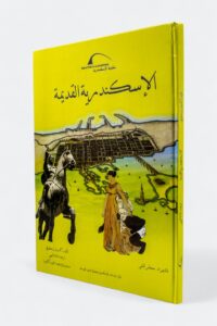كتاب الإسكندرية القديمة – كارول إسكوفي