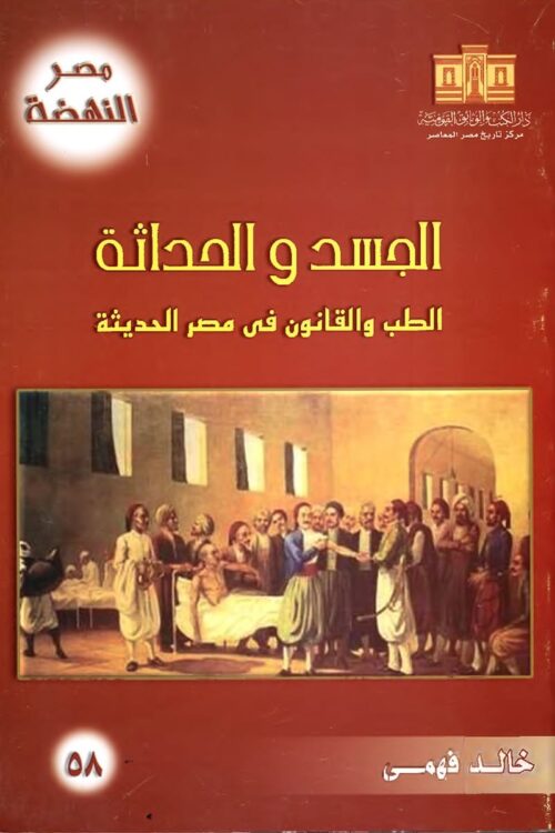 aljasid-walhadathatu-altibu-walqanun-fi-misr.jpg The Body and Modernity: Medicine and Law in Modern Egypt