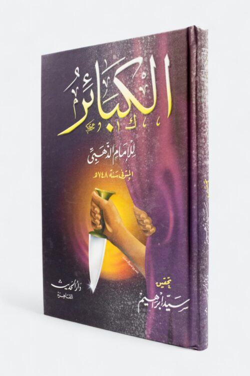 كتاب الكبائر – للإمام الذهبي