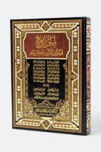المصحف الجامع لعلوم القرآن الكريم