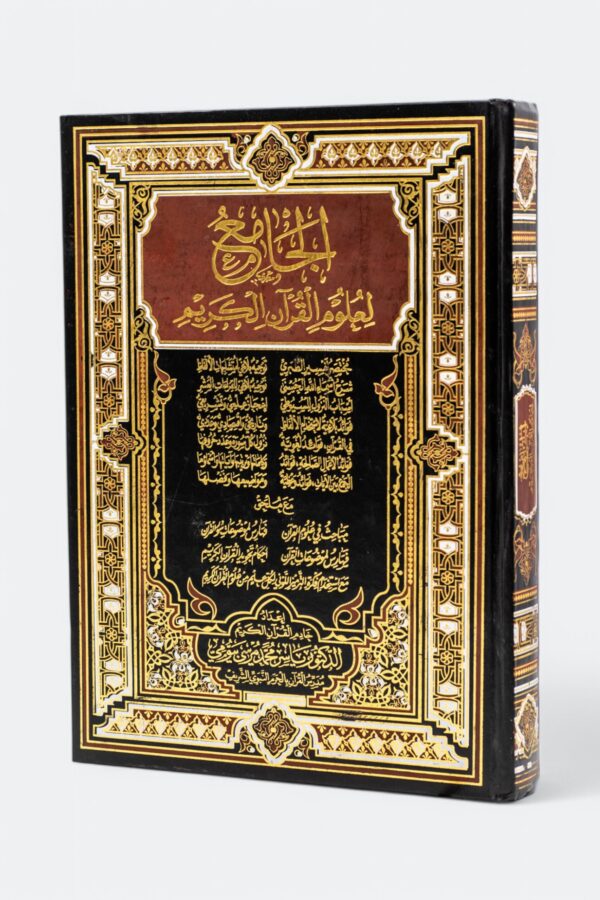The Comprehensive Mushaf of the Sciences of the Holy Quran