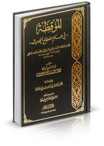 الموقظة في علم مصطلح الحديث ويليه خمس تتمات في أبحاث حديثية هامة