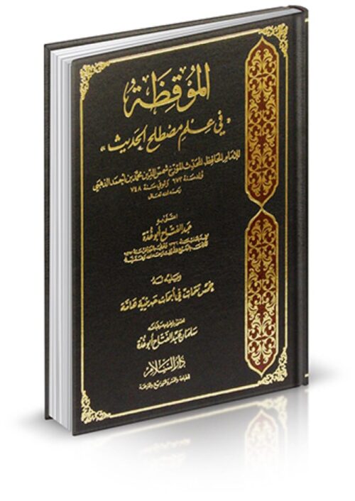Al-Muqizah in the Science of Hadith Terminology, Followed by Five Appendices on Important Hadith Studies