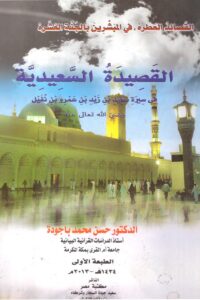 The Fragrant Poems on the Ten Promised Paradise: The Sa'idiyya Poem on the Life of Sa'id ibn Zayd ibn Amr ibn Nufayl