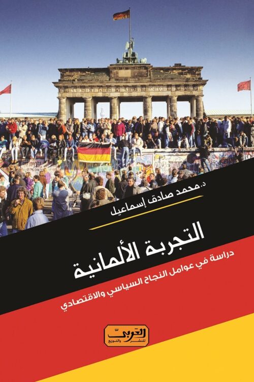 altagroba-alalmania-dirasa-awamil-alnagah-alsiyasi.jpg التجربة الألمانية – دراسة في عوامل النجاح السياسي والاقتصادي