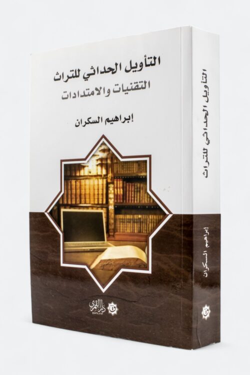 التأويل الحداثي للتراث (طبعة دار القمري)