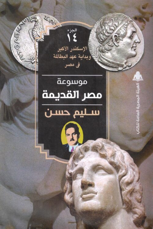 موسوعة مصر القديمة (16 جزءًا)