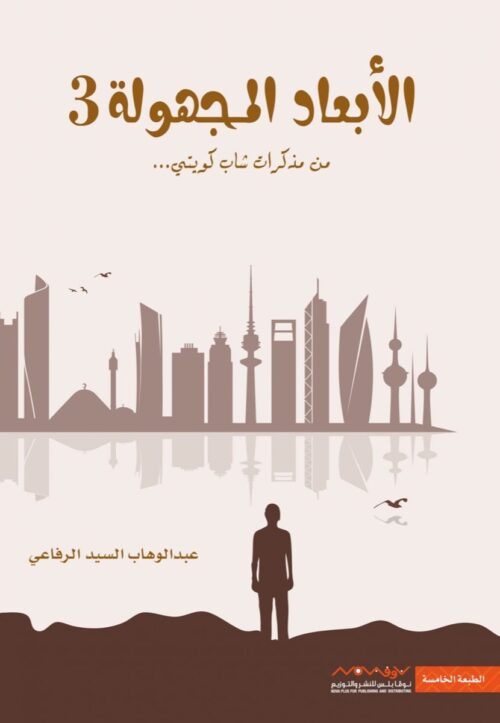 الأبعاد المجهولة #3