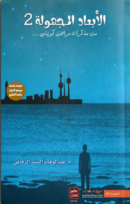 anonymous-dimensions2.jpg الأبعاد المجهولة 2 – من مذكرات مراهق كويتي
