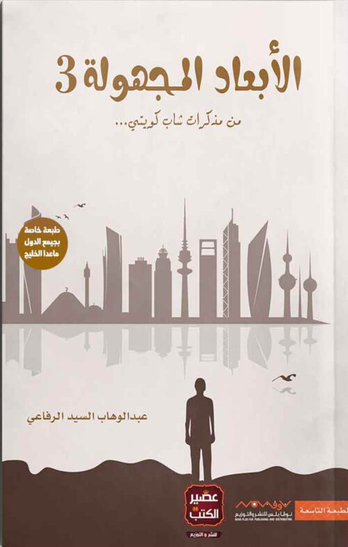 anonymous-dimensions3.jpg الأبعاد المجهولة 3 – من مذكرات شاب كويتي