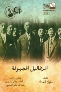الزغاليل المجهولة