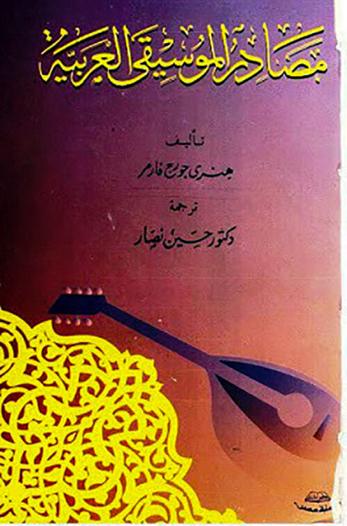 مصادر الموسيقى العربية