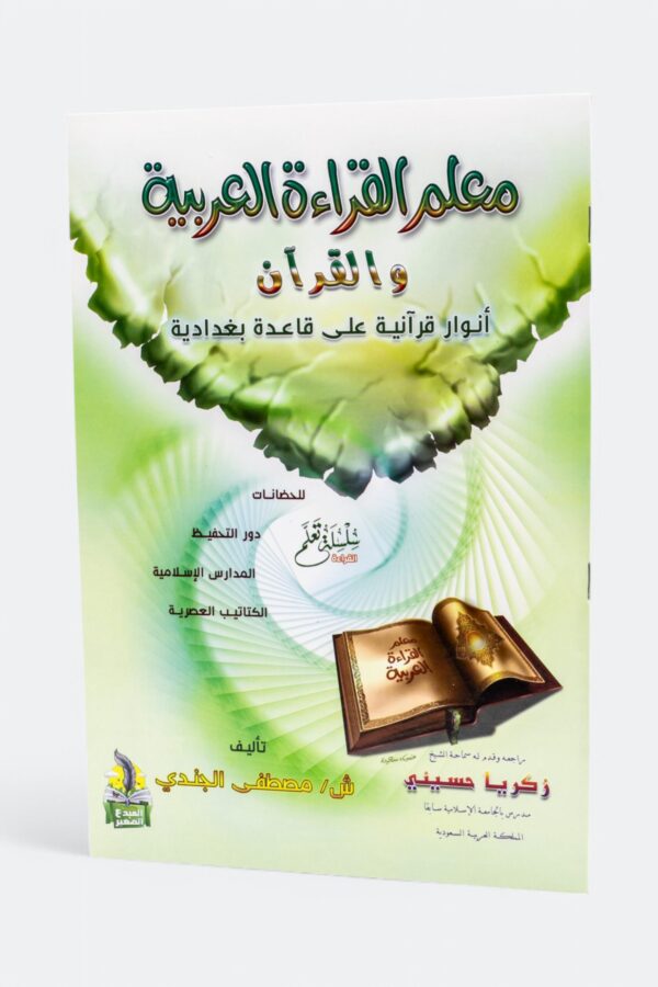 معلم القراءة العربية والقرآن