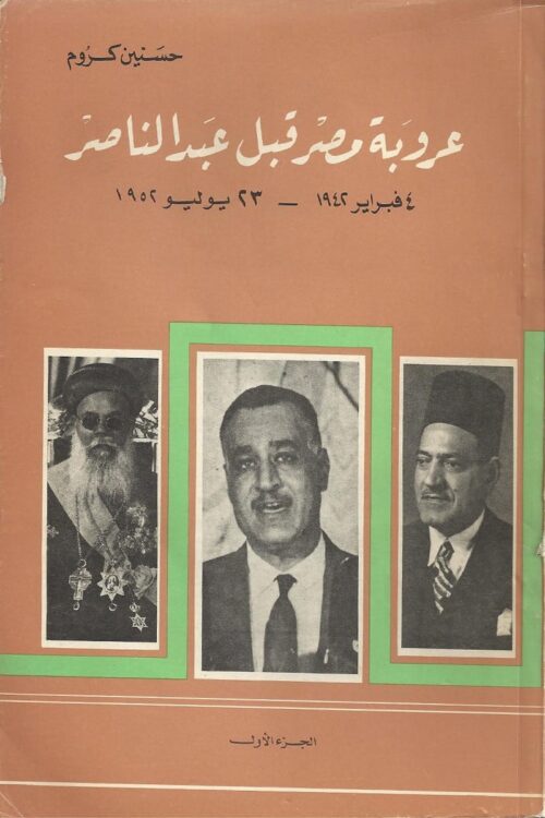 arabism-of-egypt-before-abdelnasser-book.jpg عروبة مصر قبل عبد الناصر: من 4 فبراير 1942 – 23 يوليو 1952