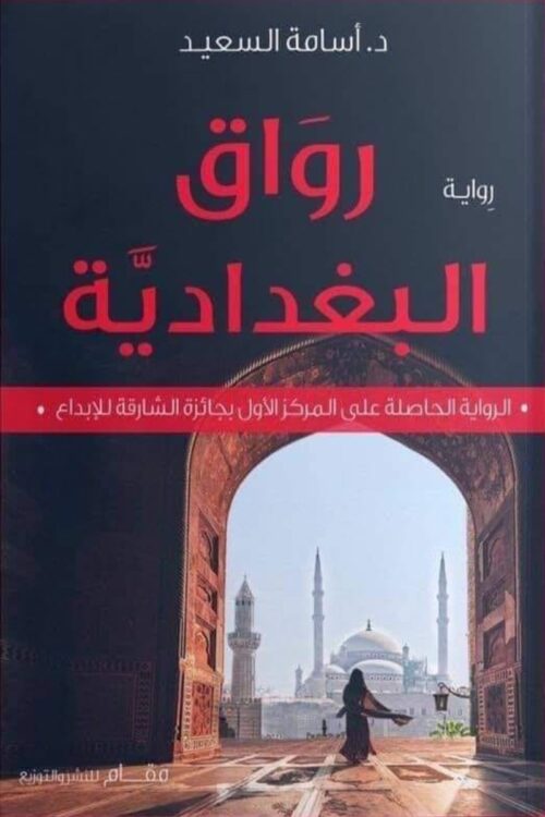 arcade-algdadah.jpg رواق البغدادية