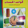 قواعد الحساب: المستوى الثالث (المهارات)، الكتاب 7