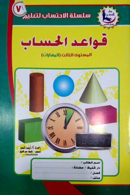 arithmetic-basics-level-three-skills-book-7 قواعد الحساب: المستوى الثالث (المهارات)، الكتاب 7