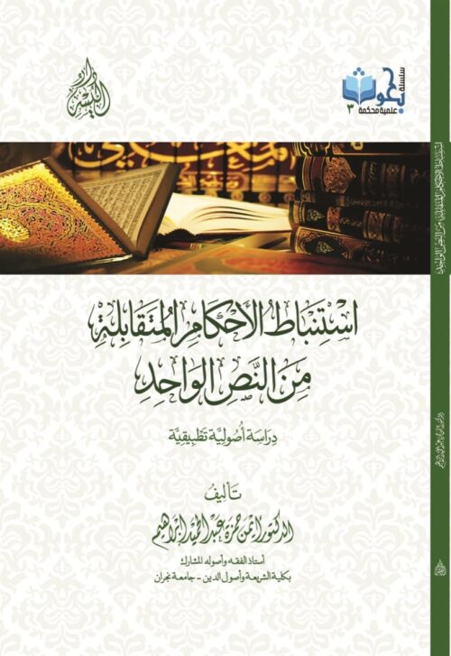 استنباط الأحكام المتقابلة من النص الواحد