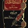Al-Tadhyil wa Al-Takmil: Commentary on Kitab Al-Tashil (22 Volumes)
