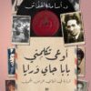 أوعى تكلمني بابا جاي ورايا – قراءة في أغاني الزمن الجميل
