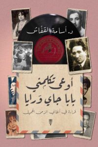 أوعى تكلمني بابا جاي ورايا – قراءة في أغاني الزمن الجميل