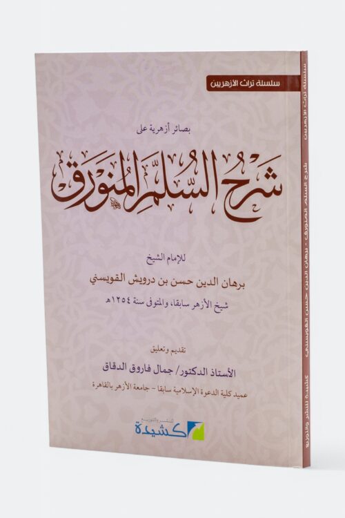 بصائر أزهرية على شرح السلم المنورق