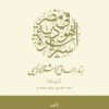 سيرة أسرة يهودية في مصر – أبناء إسحاق الأشقر الأندلسي أنموذجا
