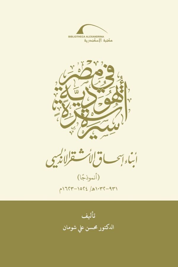 سيرة أسرة يهودية في مصر – أبناء إسحاق الأشقر الأندلسي أنموذجا