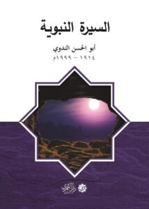 Al-Sirah Al-Nabawiyyah: The Prophetic Biography