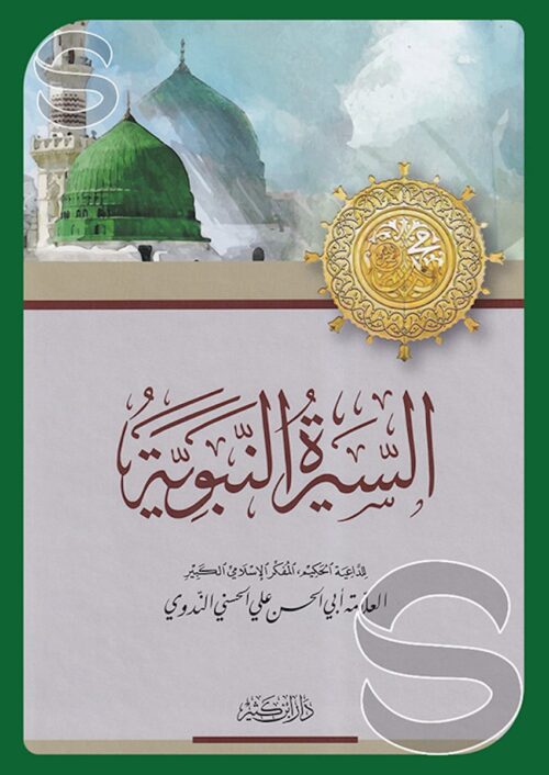 The Prophetic Biography (Al-Sira Al-Nabawiyya) by Abu Al-Hasan Al-Nadwi