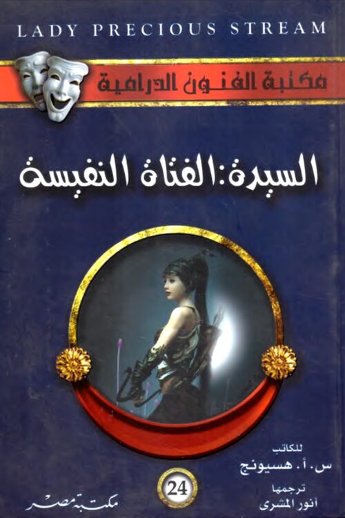 السيدة: الفتاة النفيسة للكاتب س. أ. هسيونج