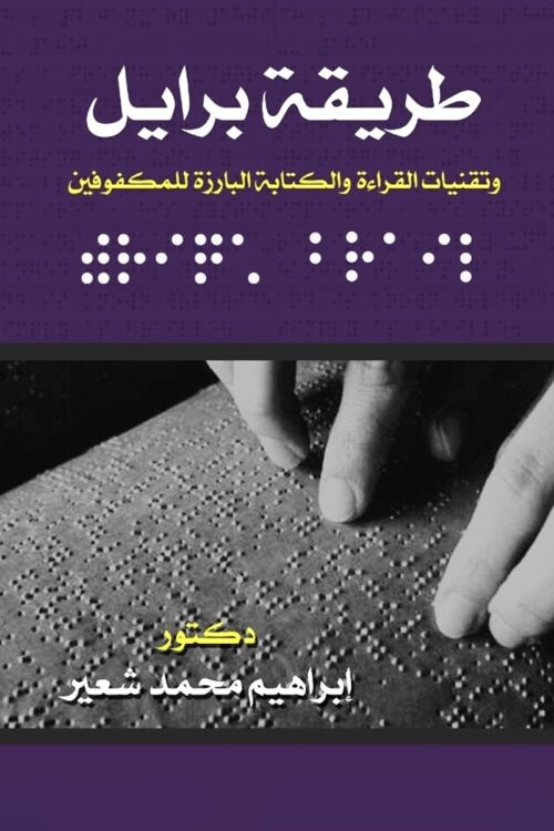 The Braille Method and Tactile Reading and Writing Techniques for the Blind